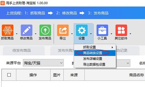 商品轉(zhuǎn)換設(shè)置軟件教程 網(wǎng)店管理利器，賣(mài)家必備高效工具