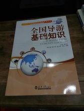 全國導游基礎知識與酒店管理 旅游與酒店管理專業核心教材精要